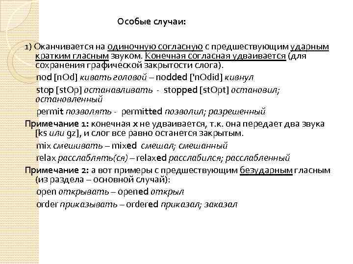 Особые случаи: 1) Оканчивается на одиночную согласную с предшествующим ударным кратким гласным звуком. Конечная