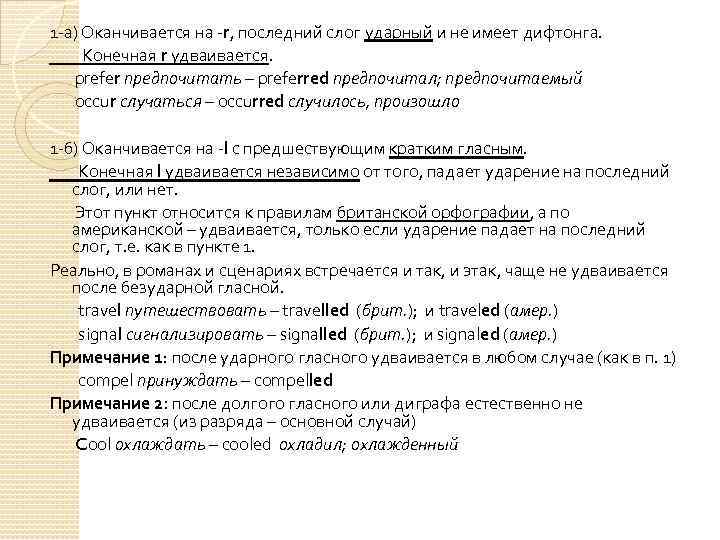 1 -а) Оканчивается на -r, последний слог ударный и не имеет дифтонга. Конечная r
