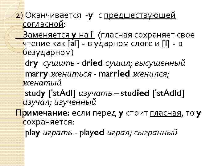 2) Оканчивается -y с предшествующей согласной: Заменяется y на i (гласная сохраняет свое чтение
