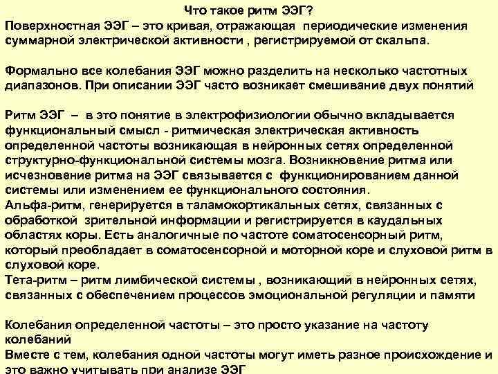 Что такое ритм ЭЭГ? Поверхностная ЭЭГ – это кривая, отражающая периодические изменения суммарной электрической