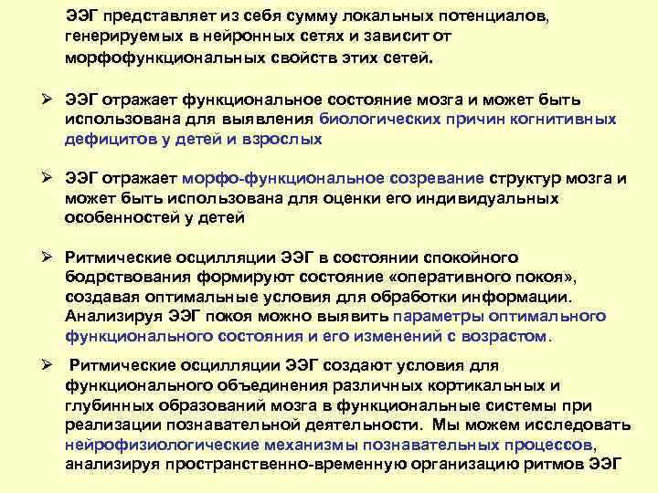  ЭЭГ представляет из себя сумму локальных потенциалов, генерируемых в нейронных сетях и зависит