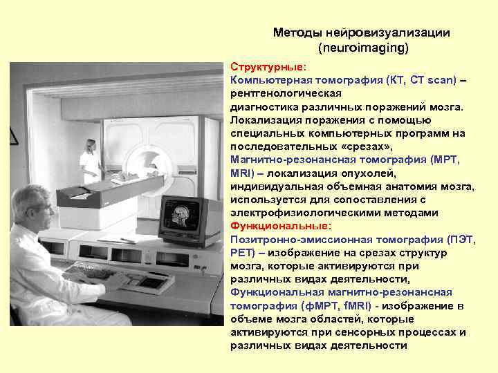 Методы нейровизуализации (neuroimaging) Структурные: Компьютерная томография (КТ, CT scan) – рентгенологическая диагностика различных поражений