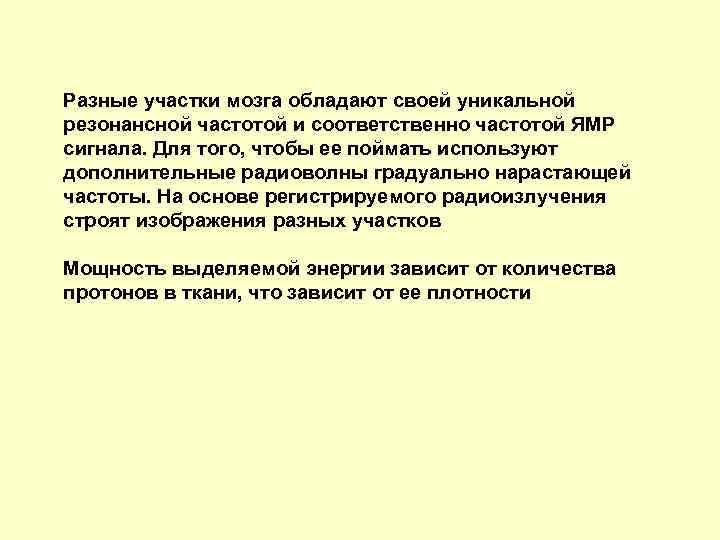 Разные участки мозга обладают своей уникальной резонансной частотой и соответственно частотой ЯМР сигнала. Для