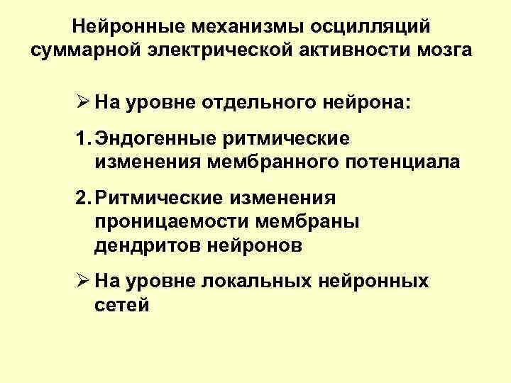 Нейронные механизмы осцилляций суммарной электрической активности мозга Ø На уровне отдельного нейрона: 1. Эндогенные