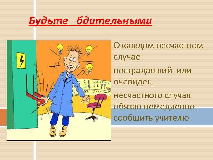 Будьте бдительными О каждом несчастном случае пострадавший или очевидец несчастного случая обязан немедленно сообщить