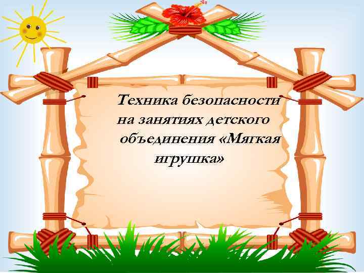 Техника безопасности на занятиях детского объединения «Мягкая игрушка» 