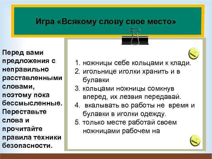Игра «Всякому слову свое место» Перед вами предложения с неправильно расставленными словами, поэтому пока