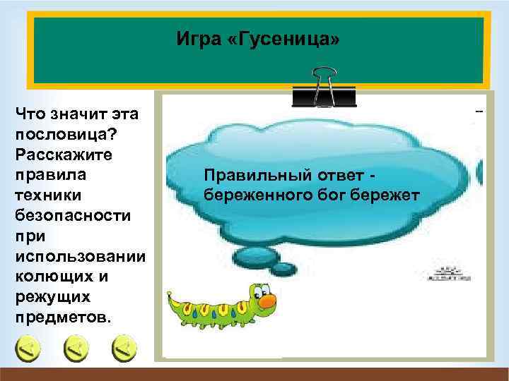 Игра «Гусеница» Что значит эта пословица? Расскажите правила техники безопасности при использовании колющих и