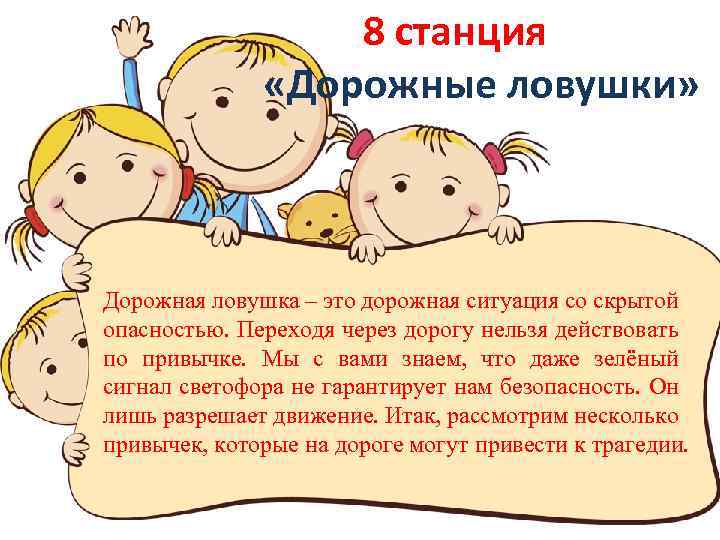 8 станция «Дорожные ловушки» Дорожная ловушка – это дорожная ситуация со скрытой опасностью. Переходя