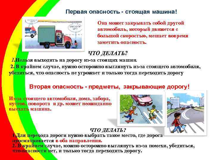 Первая опасность - стоящая машина! Она может закрывать собой другой автомобиль, который движется с