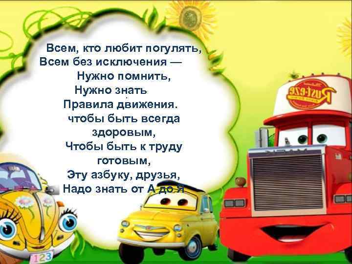 Всем, кто любит погулять, Всем без исключения — Нужно помнить, Нужно знать . Правила