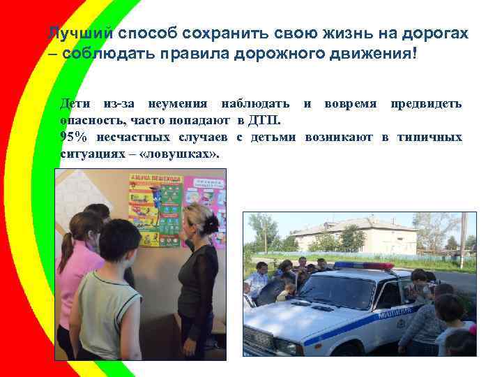 Лучший способ сохранить свою жизнь на дорогах – соблюдать правила дорожного движения! Дети из-за