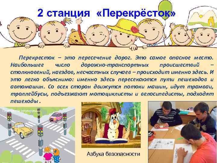 2 станция «Перекрёсток» Перекресток – это пересечение дорог. Это самое опасное место. Наибольшее число