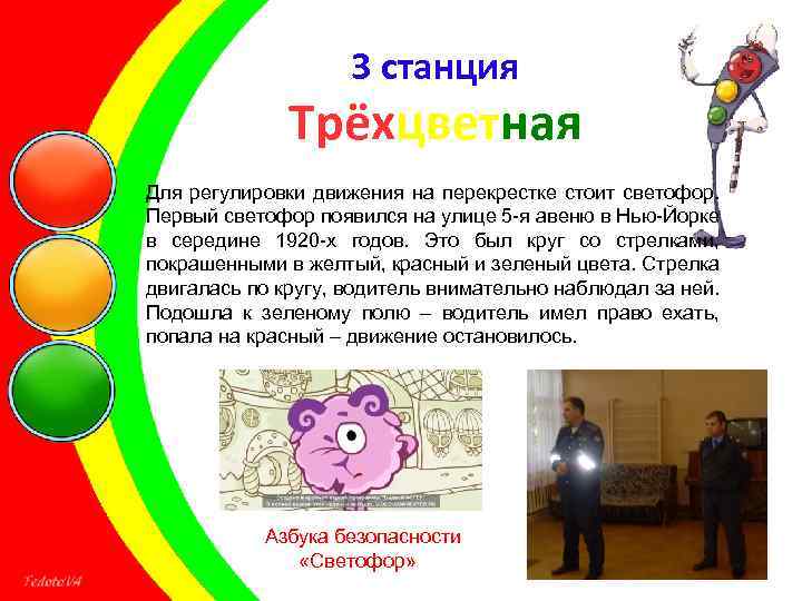  3 станция Трёхцветная Для регулировки движения на перекрестке стоит светофор. Первый светофор появился