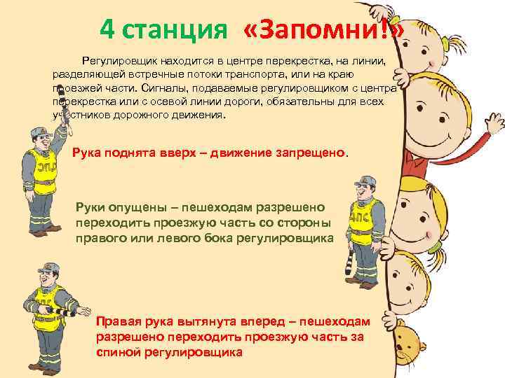 4 станция «Запомни!» Регулировщик находится в центре перекрестка, на линии, разделяющей встречные потоки транспорта,