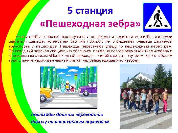  5 станция «Пешеходная зебра» Чтобы не было несчастных случаев, а пешеходы и водители