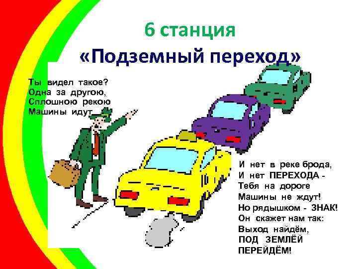 6 станция «Подземный переход» Ты видел такое? Одна за другою, Сплошною рекою Машины идут