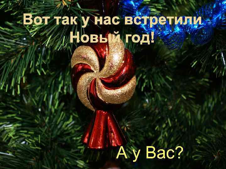 А у Вас? 