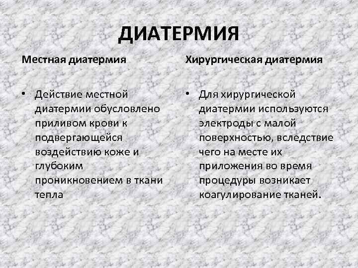 ДИАТЕРМИЯ Местная диатермия Хирургическая диатермия • Действие местной диатермии обусловлено приливом крови к подвергающейся