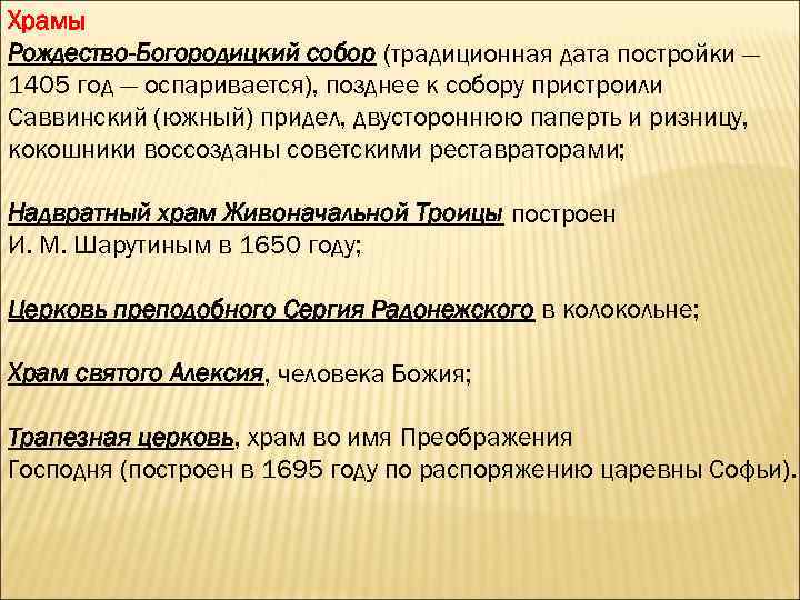 Храмы Рождество-Богородицкий собор (традиционная дата постройки — 1405 год — оспаривается), позднее к собору