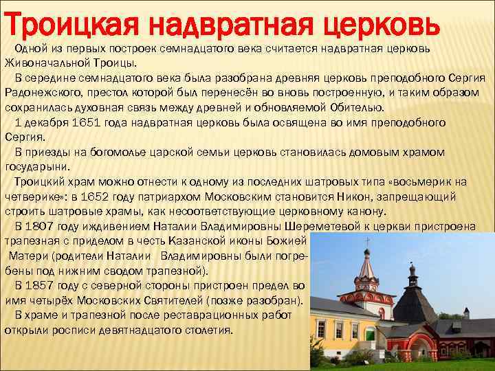 Троицкая надвратная церковь Одной из первых построек семнадцатого века считается надвратная церковь Живоначальной Троицы.