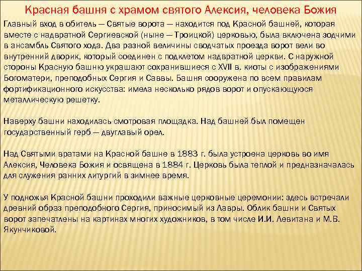 Красная башня с храмом святого Алексия, человека Божия Главный вход в обитель — Святые