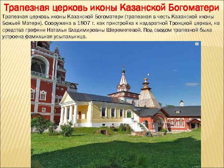 Трапезная церковь иконы Казанской Богоматери (трапезная в честь Казанской иконы Божьей Матери). Сооружена в