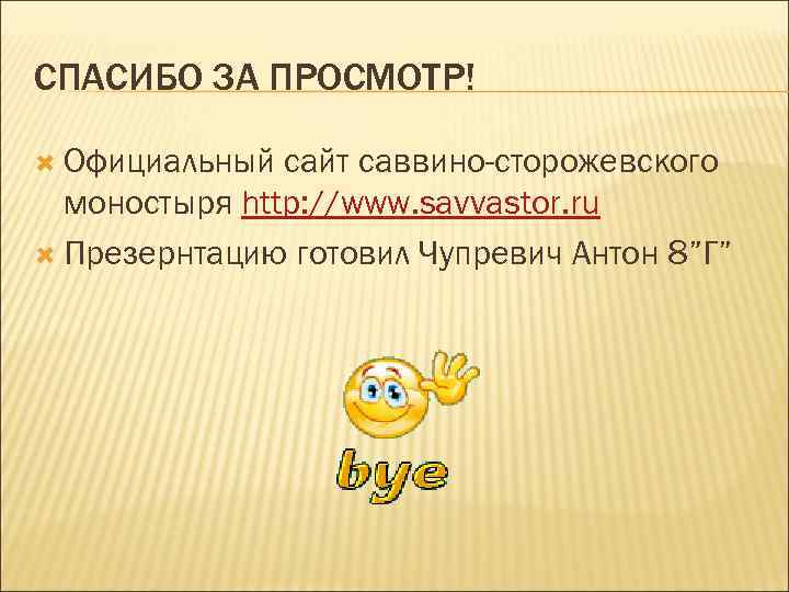 СПАСИБО ЗА ПРОСМОТР! Официальный сайт саввино-сторожевского моностыря http: //www. savvastor. ru Презернтацию готовил Чупревич