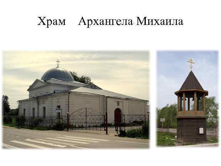 Храм Архангела Михаила 