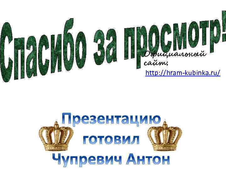 Официальный сайт: http: //hram-kubinka. ru/ 