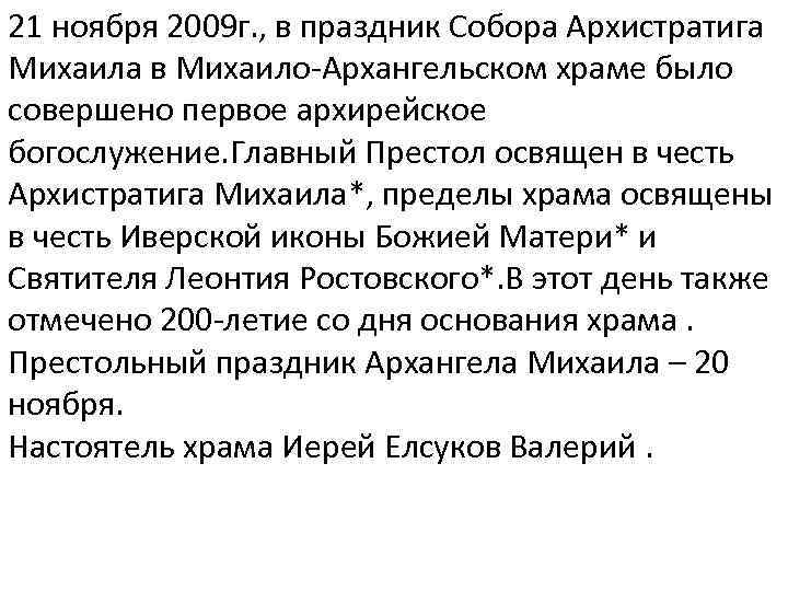 21 ноября 2009 г. , в праздник Собора Архистратига Михаила в Михаило-Архангельском храме было