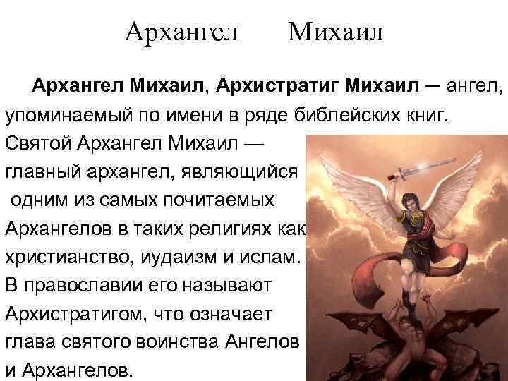 Архангел Михаил Архангел Михаил, Архистратиг Михаил — ангел, упоминаемый по имени в ряде библейских