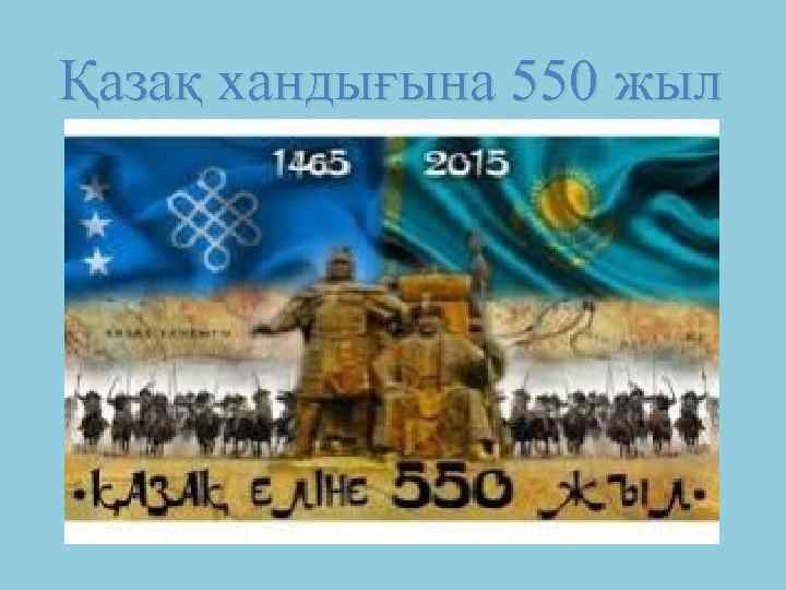 Қазақ хандығына 550 жыл 