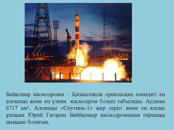 Байқоңыр касмодромы – Қазақстанда орналасқан әлемдегі ең алғашқы және ең үлкен касмодром болып табылады.