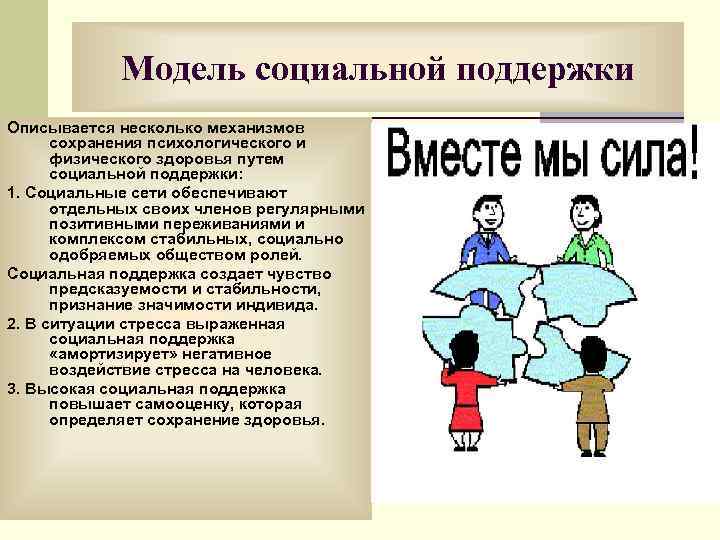 Модель социальной поддержки Описывается несколько механизмов сохранения психологического и физического здоровья путем социальной поддержки: