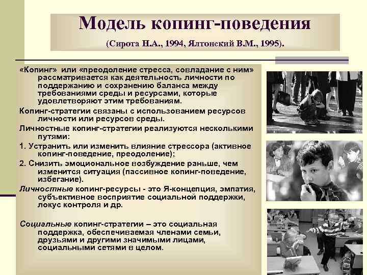 Модель копинг-поведения (Сирота Н. А. , 1994, Ялтонский В. М. , 1995). «Копинг» или