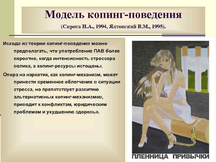 Модель копинг-поведения (Сирота Н. А. , 1994, Ялтонский В. М. , 1995). Исходя из