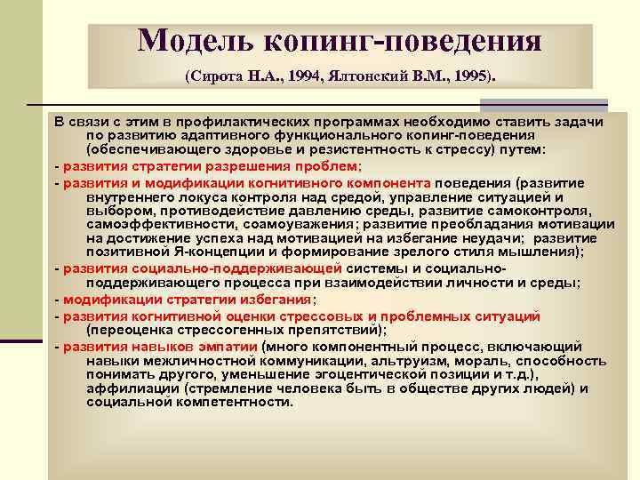 Модель копинг-поведения (Сирота Н. А. , 1994, Ялтонский В. М. , 1995). В связи