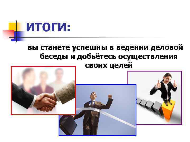 ИТОГИ: вы станете успешны в ведении деловой беседы и добьётесь осуществления своих целей 