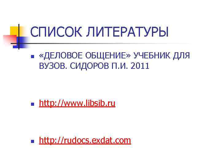 СПИСОК ЛИТЕРАТУРЫ n «ДЕЛОВОЕ ОБЩЕНИЕ» УЧЕБНИК ДЛЯ ВУЗОВ. СИДОРОВ П. И. 2011 n http: