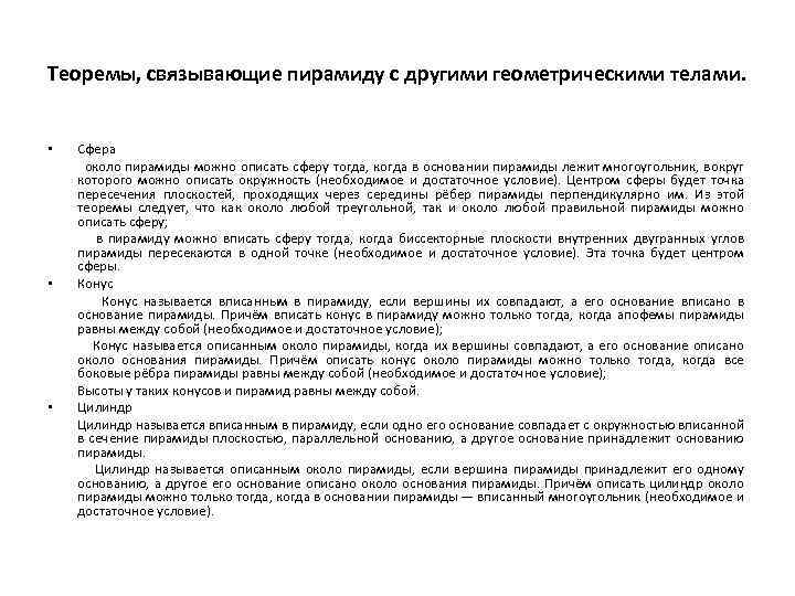 Теоремы, связывающие пирамиду с другими геометрическими телами. • • • Сфера около пирамиды можно