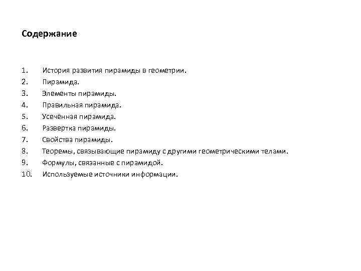 Содержание 1. 2. 3. 4. 5. 6. 7. 8. 9. 10. История развития пирамиды