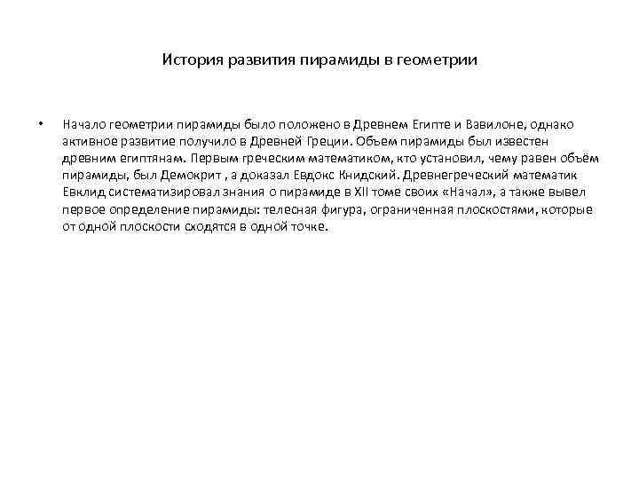 История развития пирамиды в геометрии • Начало геометрии пирамиды было положено в Древнем Египте