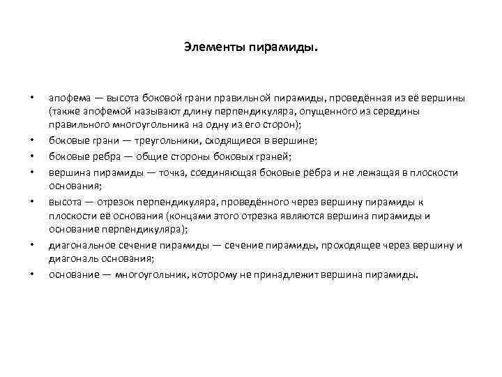 Элементы пирамиды. • • апофема — высота боковой грани правильной пирамиды, проведённая из её