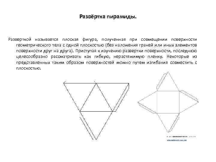 Развёртка пирамиды. Разверткой называется плоская фигура, полученная при совмещении поверхности геометрического тела с одной