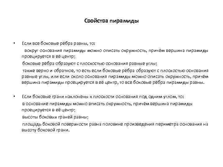 Свойства пирамиды • Если все боковые рёбра равны, то: вокруг основания пирамиды можно описать