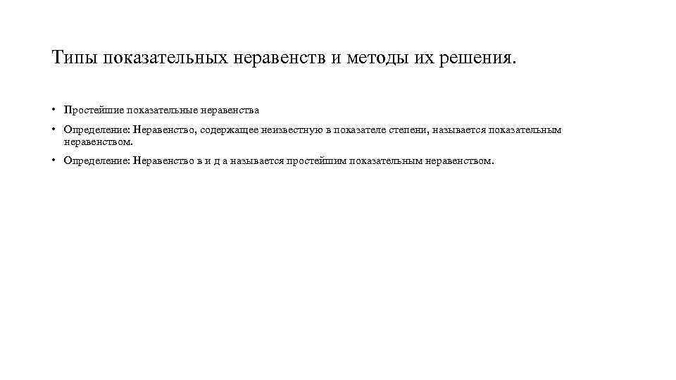 Типы показательных неравенств и методы их решения. • Простейшие показательные неравенства • Определение: Неравенство,