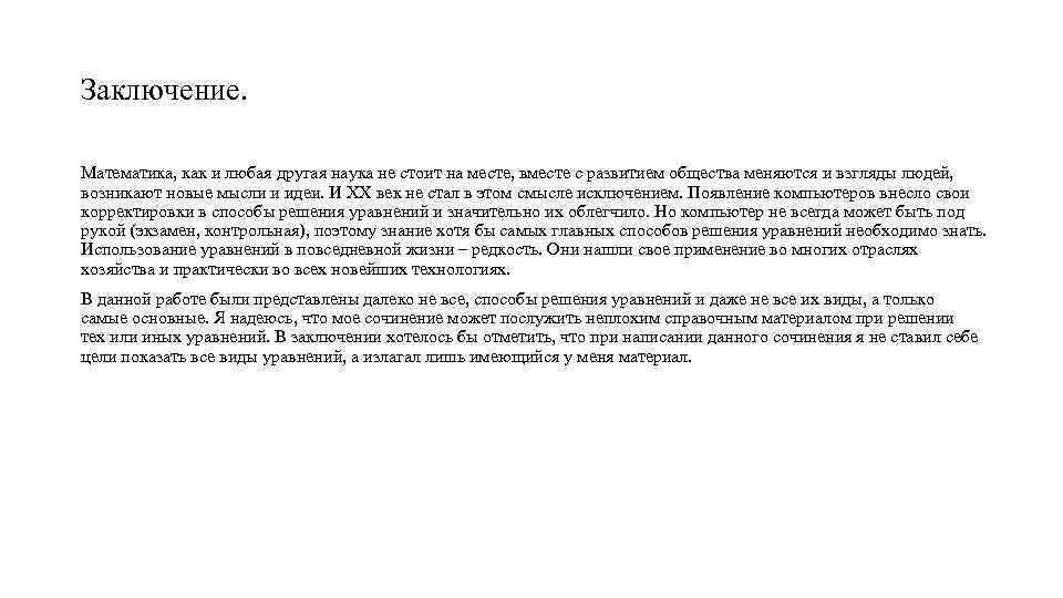 Заключение. Математика, как и любая другая наука не стоит на месте, вместе с развитием