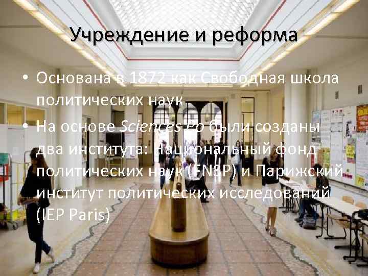 Учреждение и реформа • Основана в 1872 как Свободная школа политических наук • На