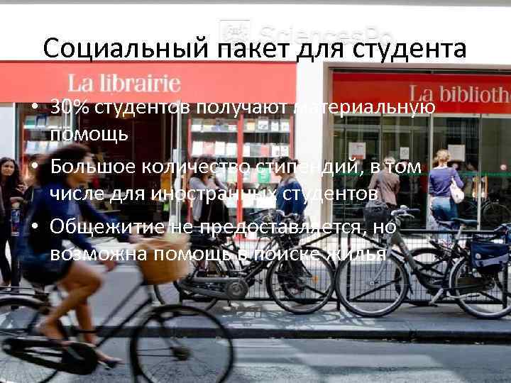 Социальный пакет для студента • 30% студентов получают материальную помощь • Большое количество стипендий,